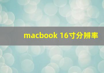 macbook 16寸分辨率